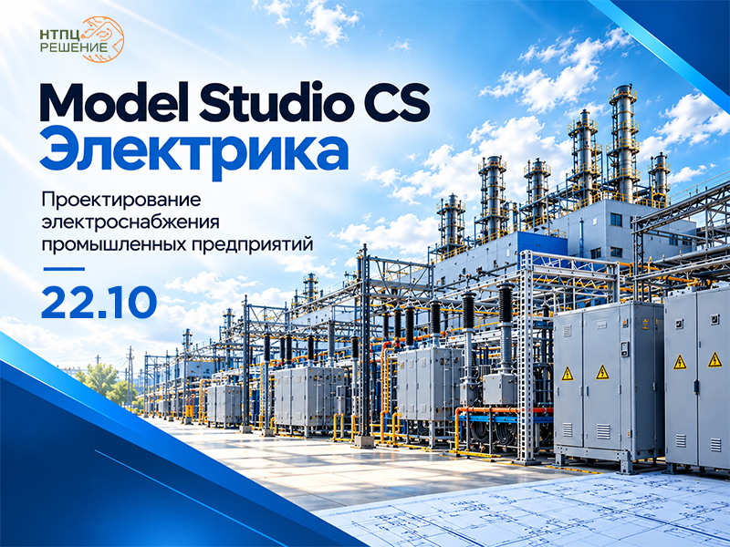 Model Studio CS Электрика: проектирование электроснабжения промышленных предприятий