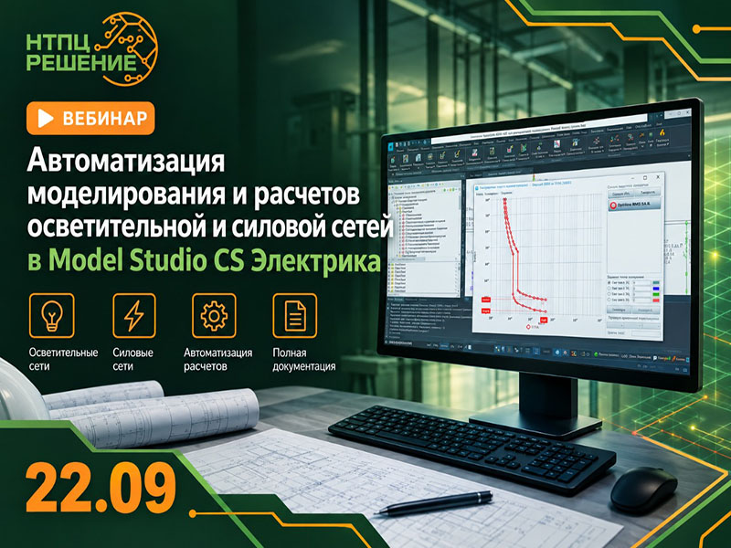 Знакомство с Model Studio CS Электрика: как автоматизировать моделирование и расчеты осветительных и силовых сетей