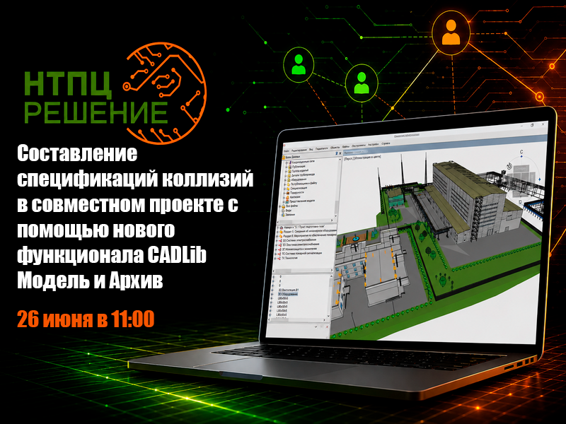 Составление спецификаций коллизий в совместном проекте с помощью нового функционала CADLib Модель и Архив