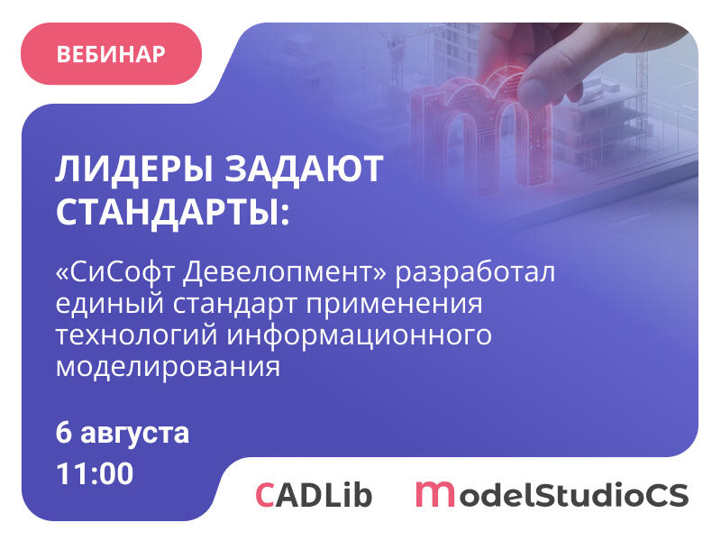 Вебинар «Представление Стандарта по работе в программных продуктах линейки Model Studio CS и CADLib Модель и Архив»