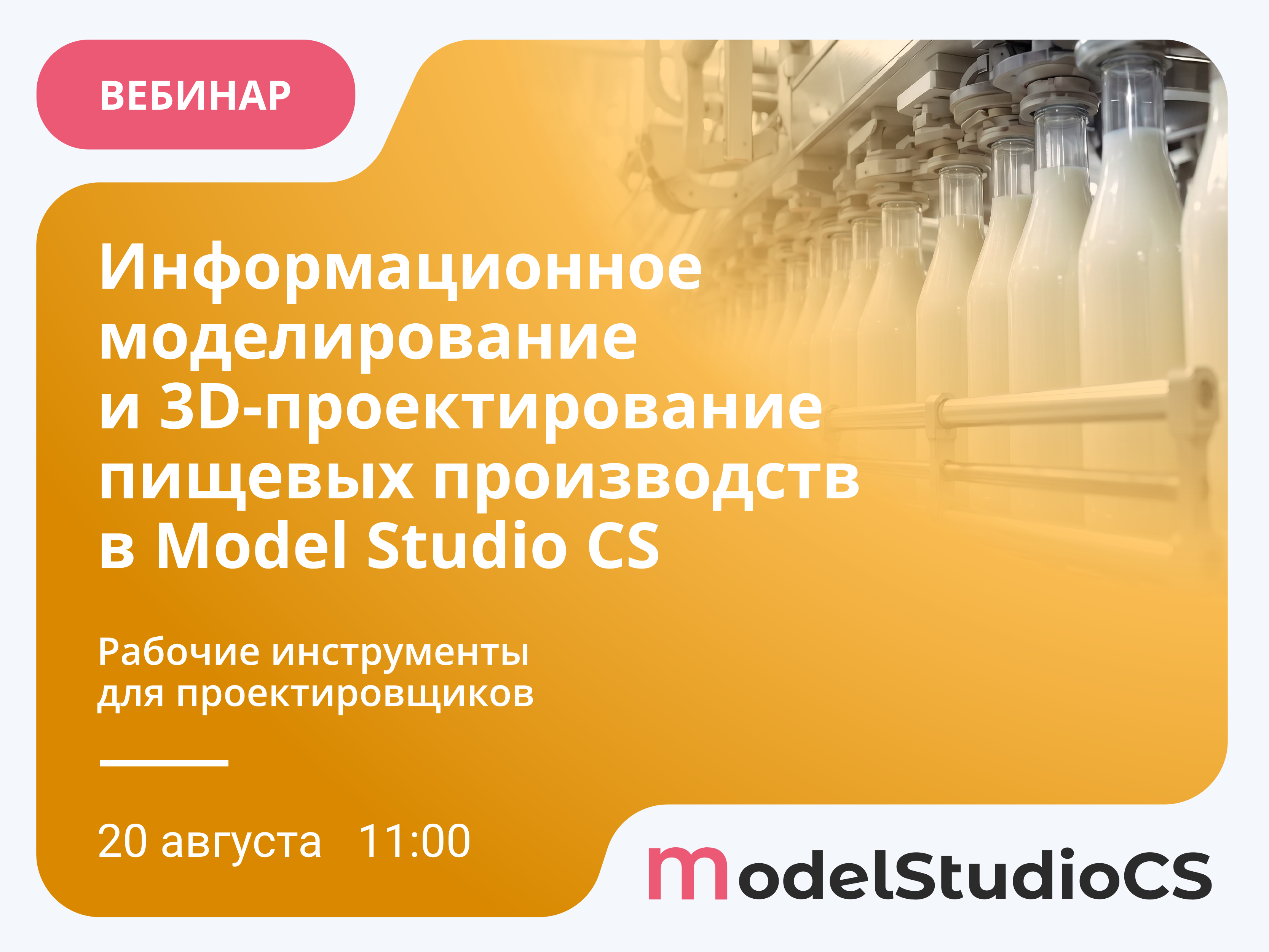 Вебинар «Информационное моделирование и 3D-проектирование пищевых производств в Model Studio CS»