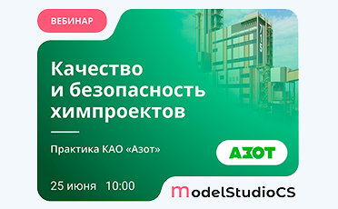 Вебинар 25.06 - Проектирование химических производств в Model Studio CS и CADLib: практический опыт КАО «Азот»