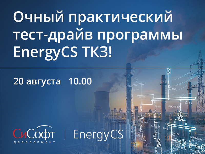 Приглашаем на очный практический тест-драйв программы EnergyCS ТКЗ