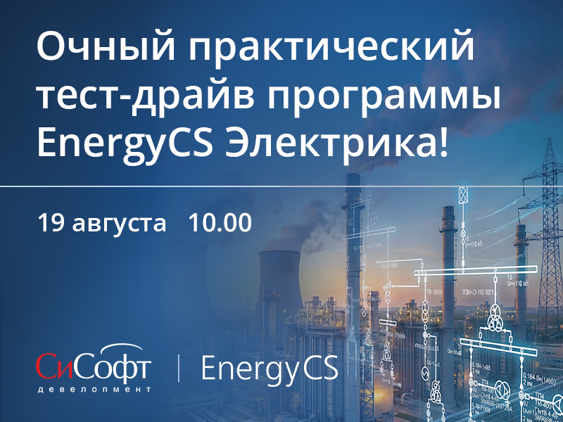 Приглашаем на очный практический тест-драйв программы EnergyCS Электрика