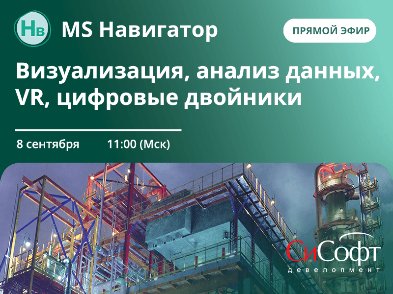 Вебинар «MS Навигатор: новые возможности для визуализации и анализа информационных моделей».